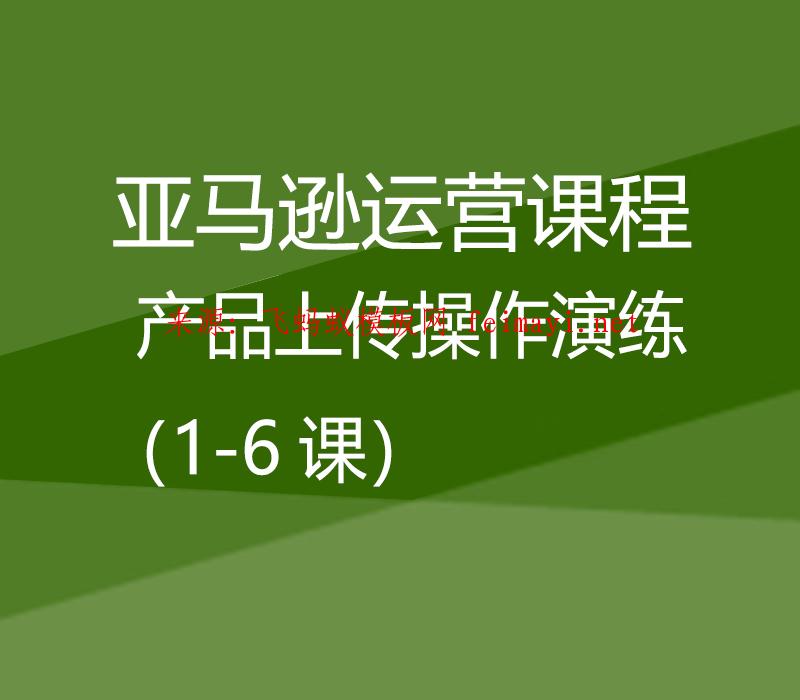 亞馬遜培訓視頻教程運營課程Amazon:產(chǎn)品上傳操作演練(1-6課) 亞馬遜培訓視頻教程運營課程Amazon:產(chǎn)品上傳操作演練(1-6課)