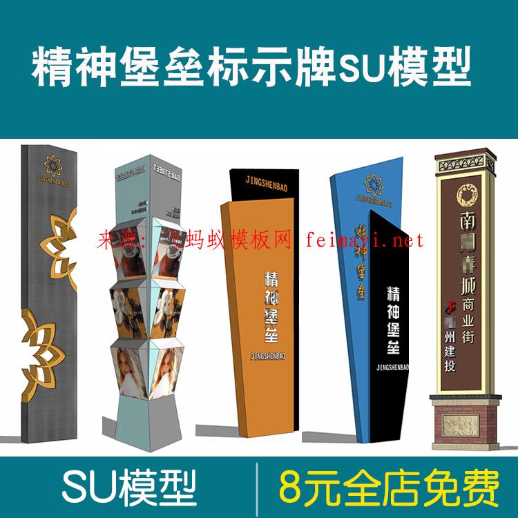 2021景觀商業(yè)街示范區(qū)精神堡壘SU模型sketchup導視牌標識牌CAD施工圖 2021景觀商業(yè)街示范區(qū)精神堡壘SU模型sketchup導視牌標識牌CAD施工圖