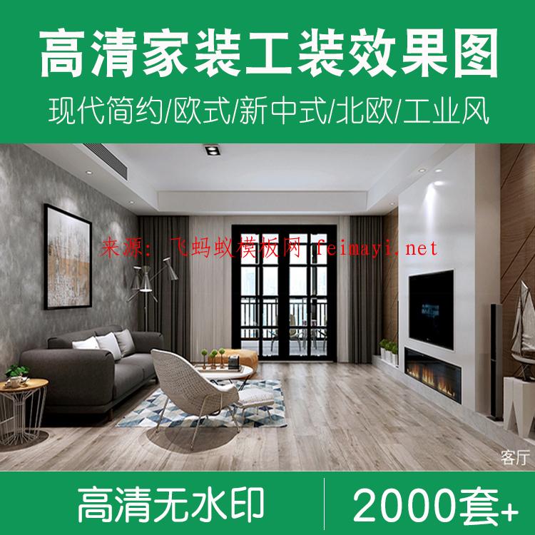 2000套家裝工裝房屋裝修設計3D效果圖三居室內二居室客廳臥室房子小戶型 2000套家裝工裝房屋裝修設計3D效果圖三居室內二居室客廳臥室房子小戶型