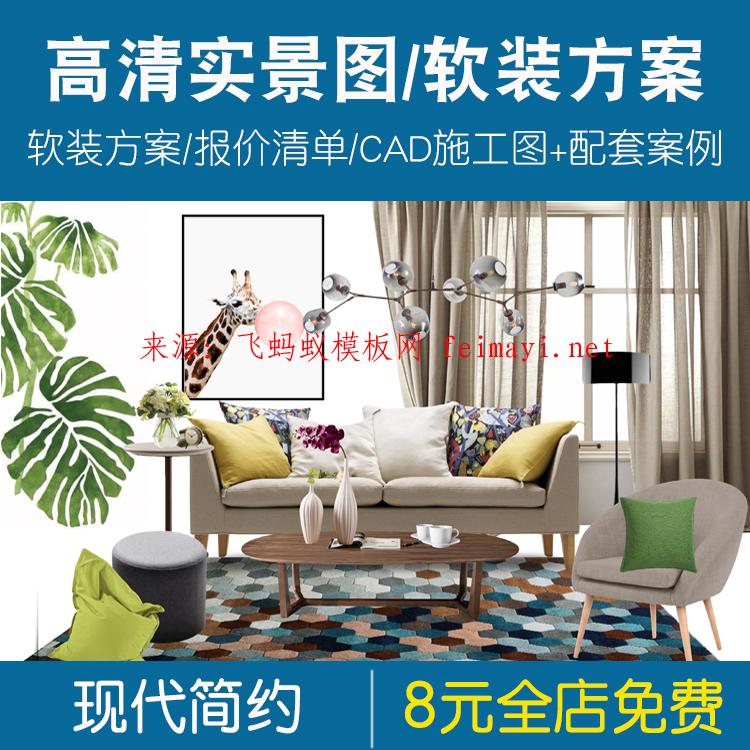 現(xiàn)代簡約風軟裝方案高清無水印實景圖軟裝報價清單CAD施工圖素材 現(xiàn)代簡約風軟裝方案高清無水印實景圖軟裝報價清單CAD施工圖素材
