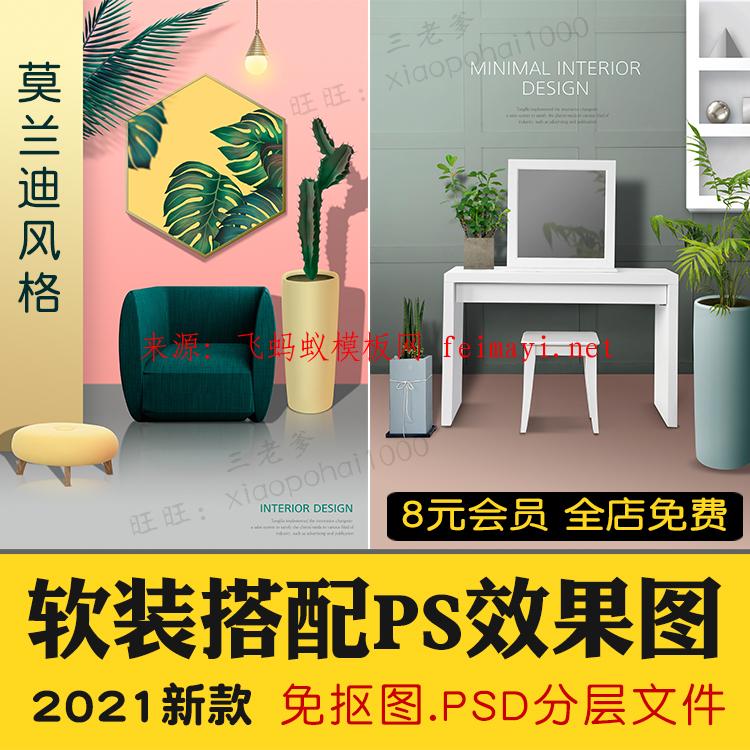 2021新款軟裝搭配概念方案psd效果圖 室內設計莫蘭迪風格北歐家裝ps源文件 2021新款軟裝搭配概念方案psd效果圖 室內設計莫蘭迪風格北歐家裝ps源文件