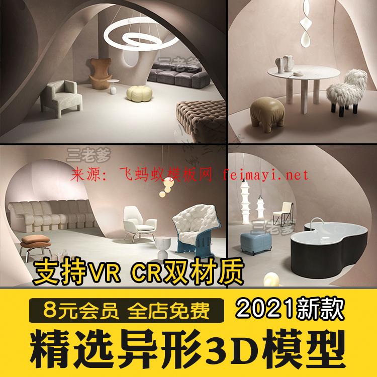 2021精選異形空間3d模型 國外3dmax室內設計模型vr cr素材源文件 2021精選異形空間3d模型 國外3dmax室內設計模型vr cr素材源文件