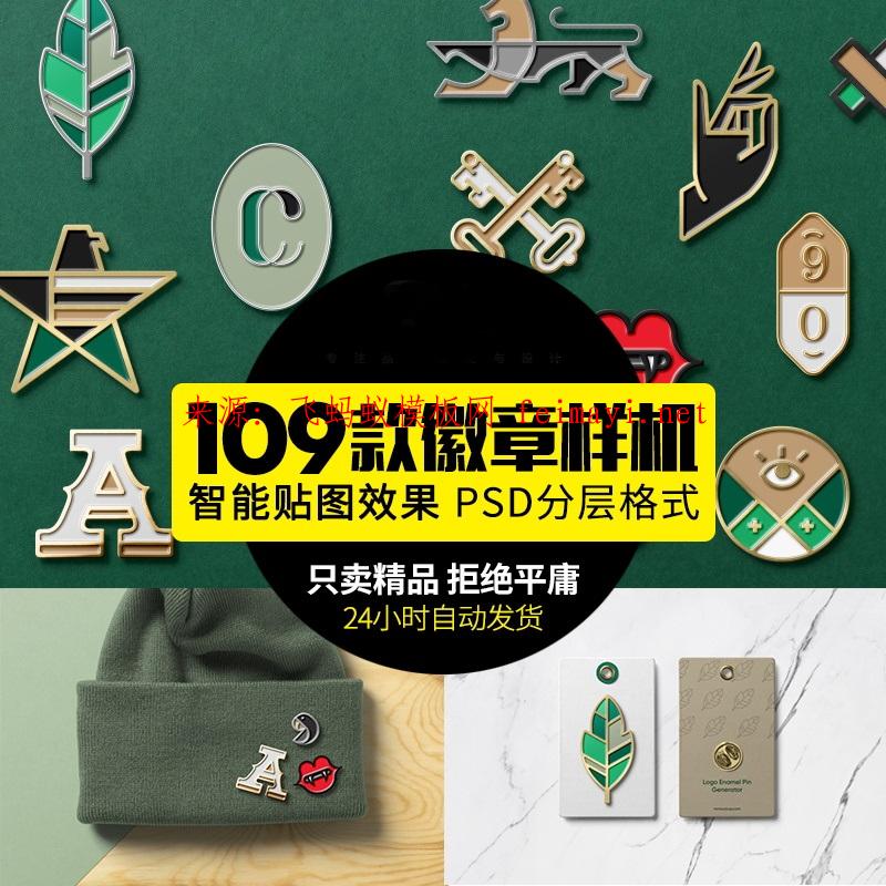 109款琺瑯金屬效果胸針徽章別針包裝展示psmockup智能貼圖樣機素材模板 109款琺瑯金屬效果胸針徽章別針包裝展示psmockup智能貼圖樣機素材模板