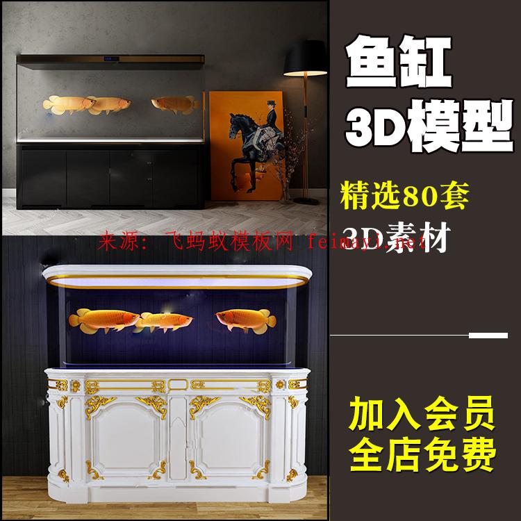80款水族魚缸3d模型 新品精品魚缸水族箱3dmax設計素材單體模型 80款水族魚缸3d模型 新品精品魚缸水族箱3dmax設計素材單體模型