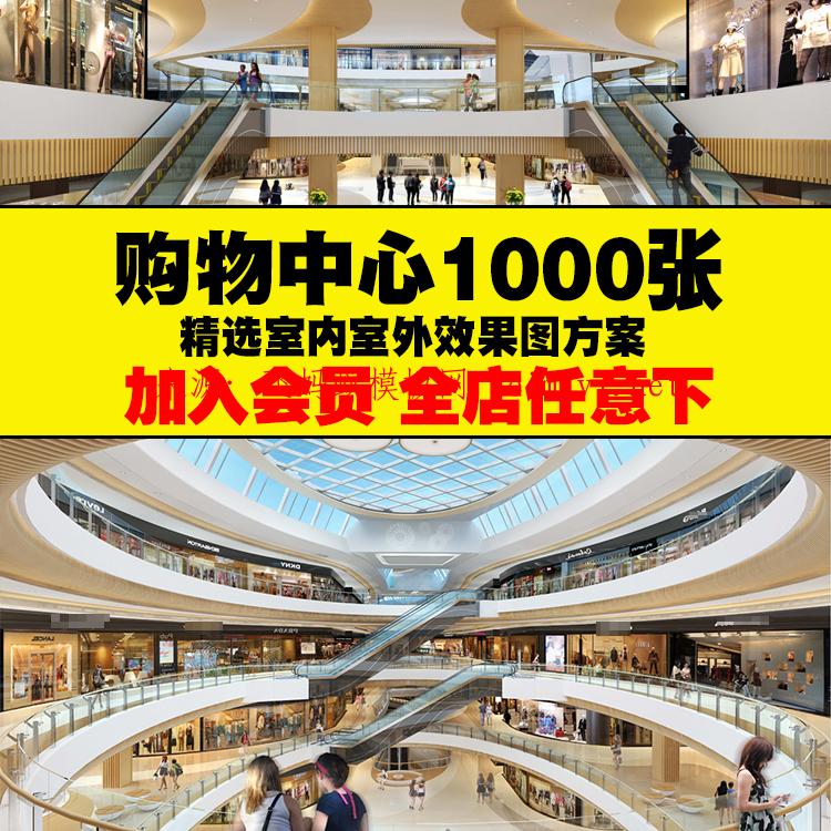 1000張大型購物中心商場國外商業(yè)公共空間室內室外設計 參考設計素材庫 1000張大型購物中心商場國外商業(yè)公共空間室內室外設計 參考設計素材庫