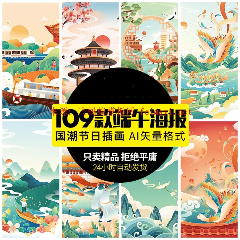109款 國潮中國風傳統(tǒng)節(jié)日端午中秋鳳凰龍舟賽創(chuàng)意海報插畫ai矢量素材