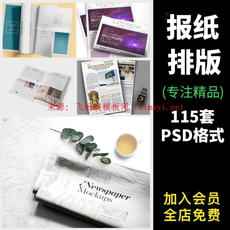 115套報紙排版刊物效果圖設計LOGO標志VI智能貼圖展示模板樣機PSD素材