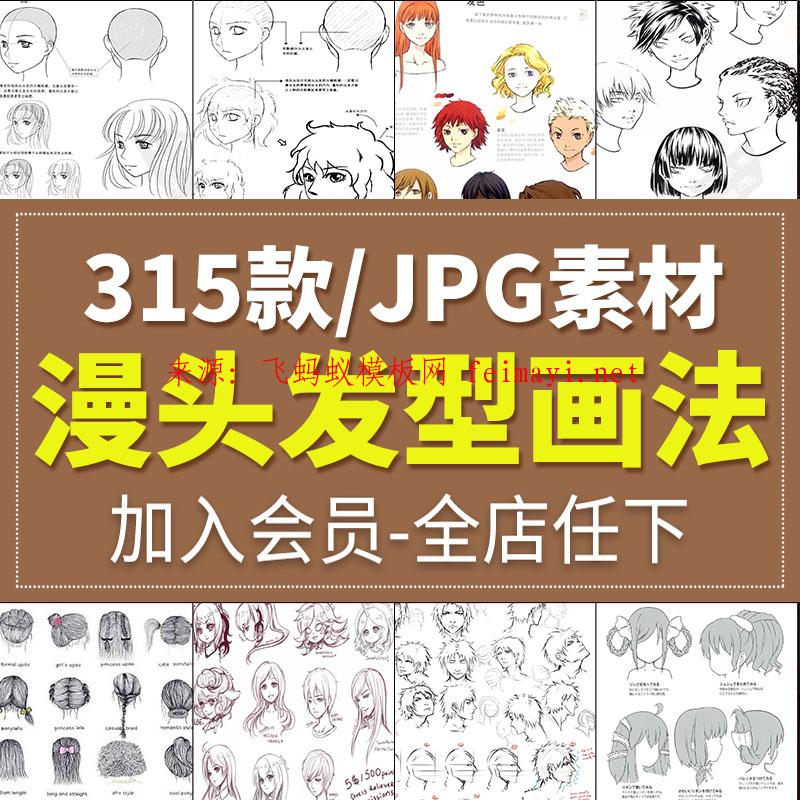 315款卡通人物面部插畫法頭發(fā)型動漫畫法手繪上色參考臨摹素描JPG圖片