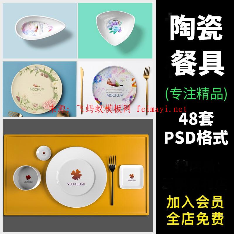 48套餐飲盤子碗杯子陶瓷餐具貼圖VI展示效果圖PSD設計素材智能樣機