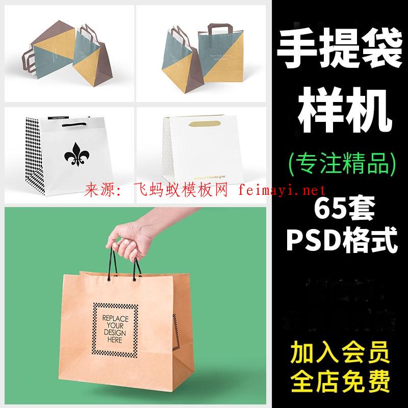65套紙袋購物袋手提袋帆布袋布包VI展示效果PSD格式設計素材智能貼圖樣機