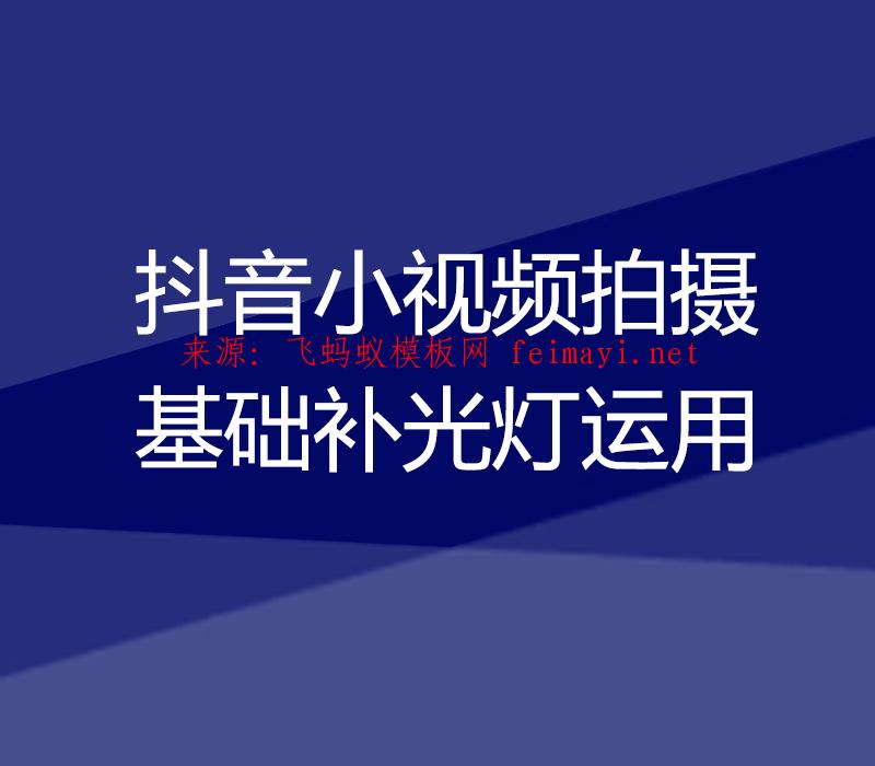 培訓教程抖音小視頻拍攝-基礎補光燈運用 