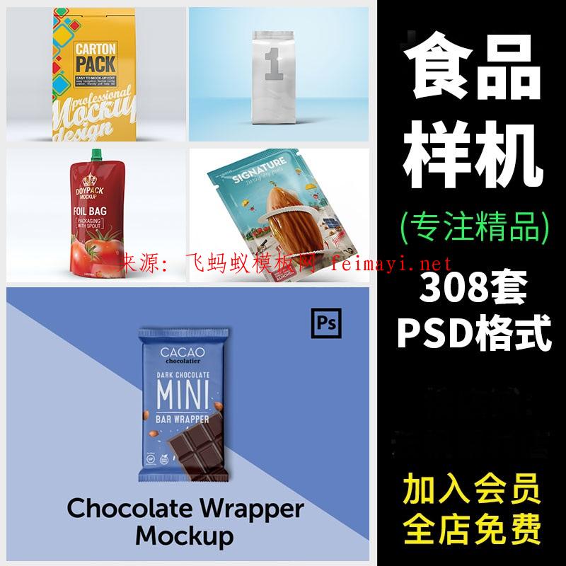  308套包裝袋食品零食自封袋提案設計VI貼圖樣機PS印花效果PSD素材模板