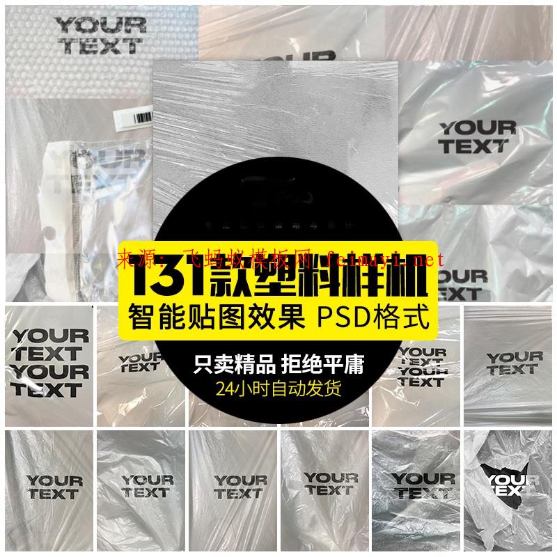  131款透明褶皺塑料膜保鮮膜泡沫氣泡薄膜包裝紋理樣機(jī)PSD格式設(shè)計(jì)素材模板