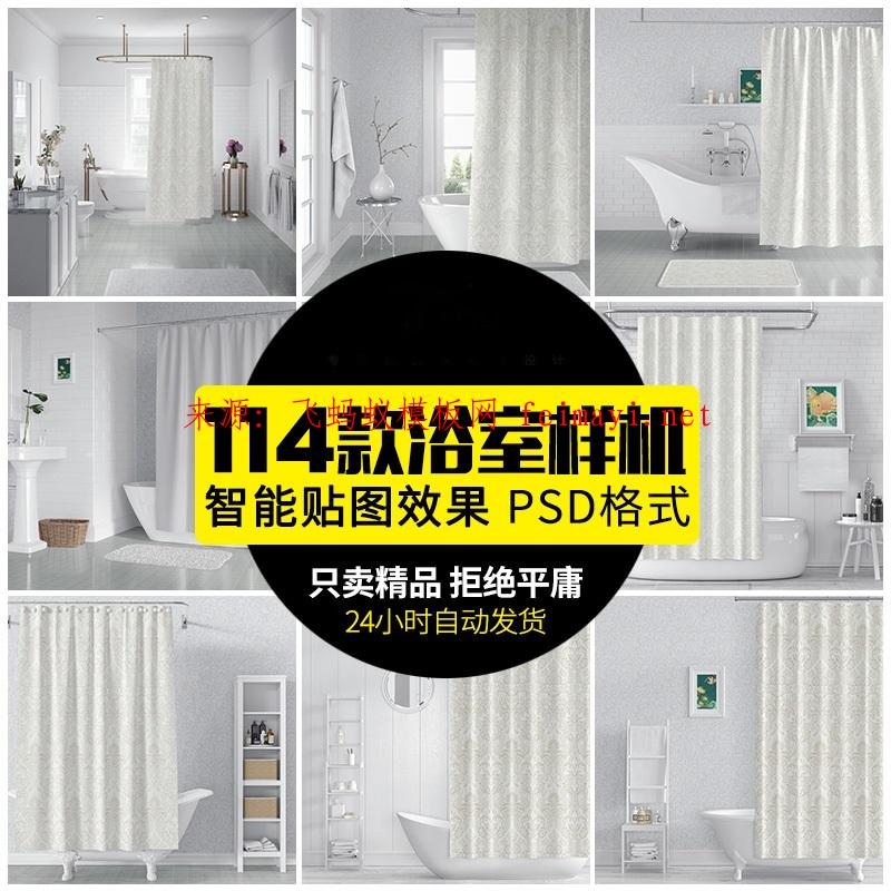  114款高端浴室布簾墻紙相框毛巾地板圖案花紋圖VI智能貼圖PSD格式樣機(jī)素材