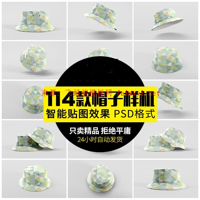 114款新潮流漁夫帽水桶帽品牌logo設(shè)計(jì)效果帽子VI貼圖展示PSD格式樣機(jī)素材