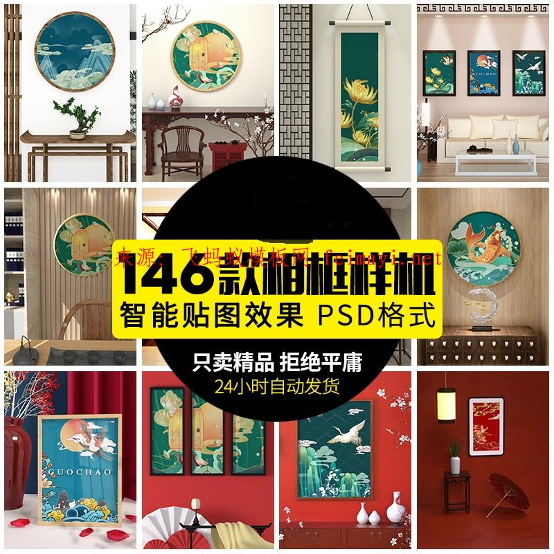 146款中式場(chǎng)景裝飾畫相框玄關(guān)中國(guó)風(fēng)民宿酒店裝修智能貼圖PSD格式素材模板