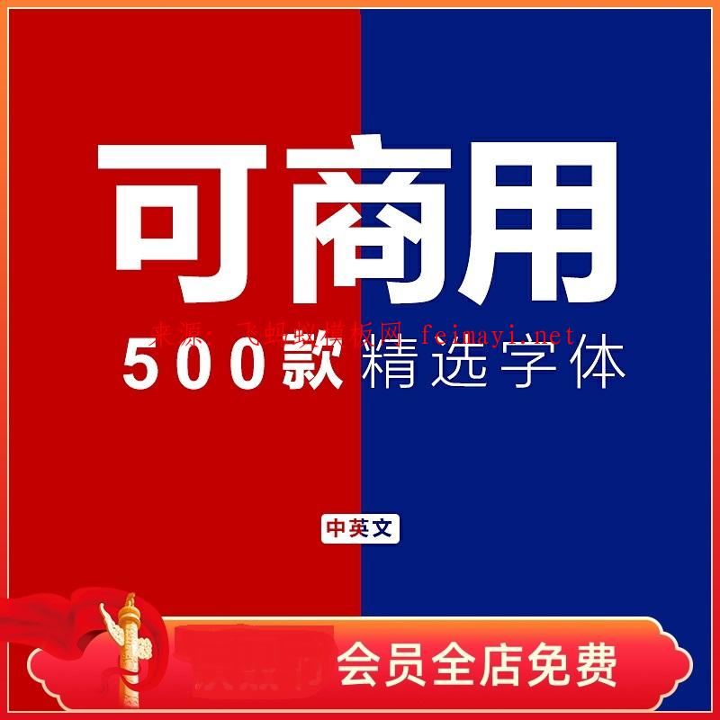 500款ps字體素材庫(kù)免費(fèi)可商用無版權(quán)中英文淘寶電商平臺(tái)華康思源下載