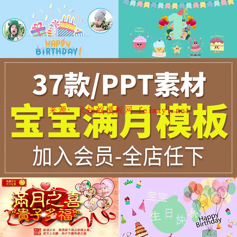  最新37款寶寶滿月百日宴成長(zhǎng)相冊(cè)生日宴開場(chǎng)卡通動(dòng)態(tài)兒童周歲派對(duì)PPT模板