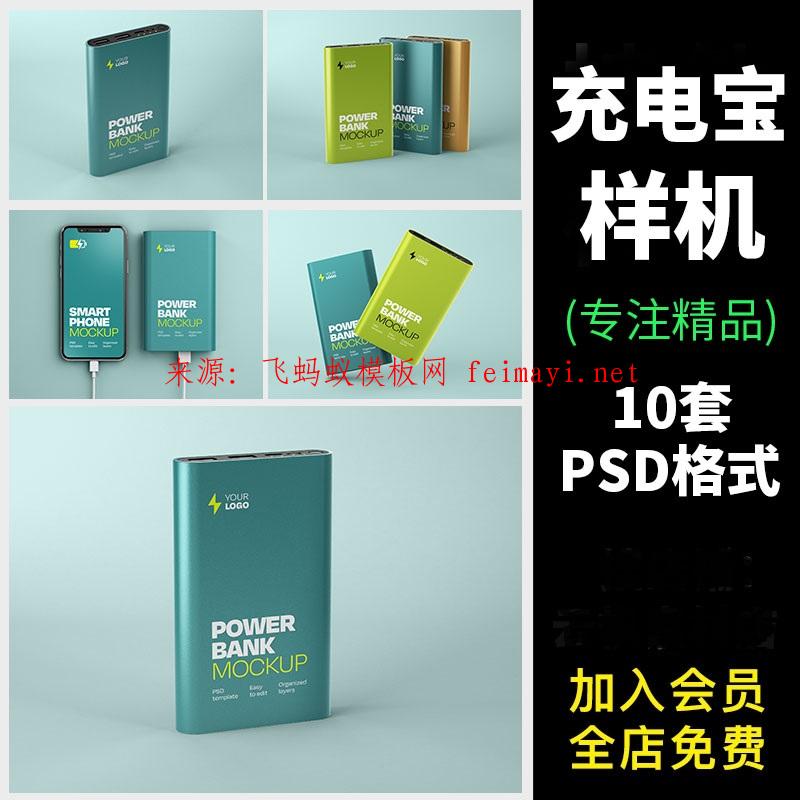 10套充電寶手機(jī)移動(dòng)電源便攜多角度包裝效果展示psd格式智能貼圖樣機(jī)素材