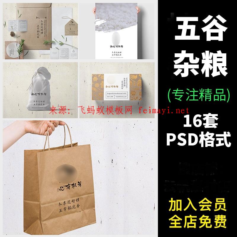 16套五谷雜糧大米農(nóng)產(chǎn)品牌包裝罐手提袋封箱膠智能貼圖VI樣機(jī)PSD格式素材