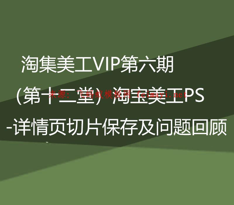 淘集美工VIP第六期PS培訓教程(第十二堂)淘寶美工PS-詳情頁切片保存及問題回顧 淘集美工VIP第六期PS培訓教程(第十二堂)淘寶美工PS-詳情頁切片保存及問題回顧