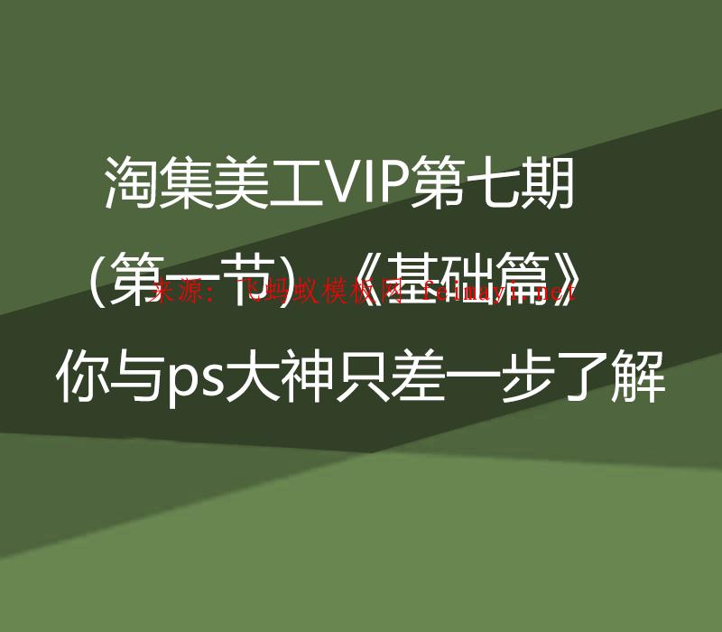 淘集美工VIP第七期PS培訓教程(第一節)《基礎篇》你與ps大神只差一步了解 淘集美工VIP第七期PS培訓教程(第一節)《基礎篇》你與ps大神只差一步了解