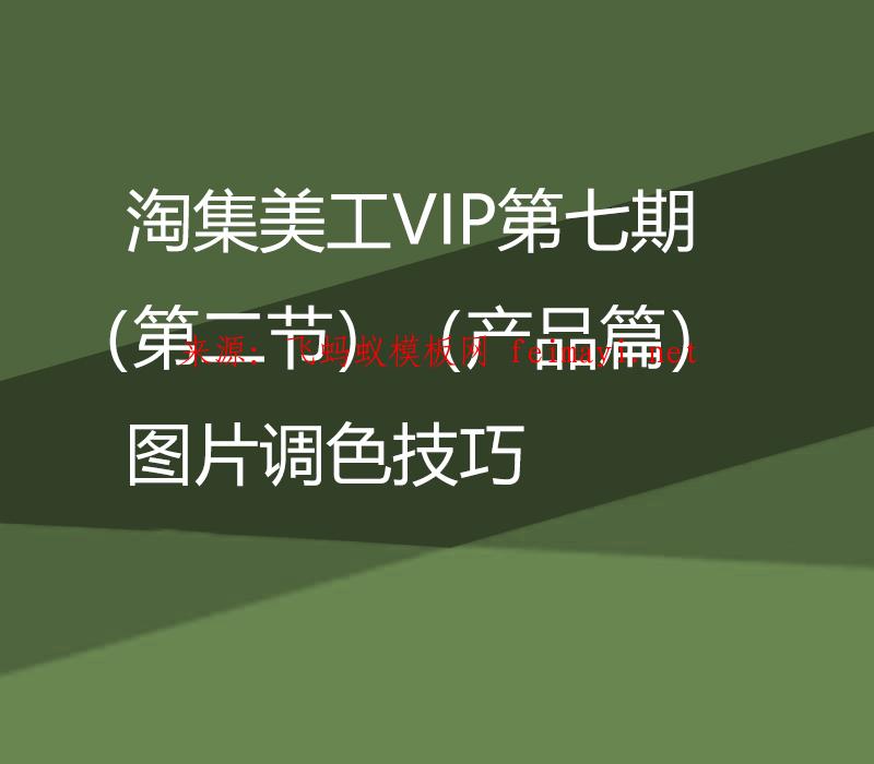 淘集美工VIP第七期PS培訓教程(第二節)(產品篇)圖片調色技巧 淘集美工VIP第七期PS培訓教程(第二節)(產品篇)圖片調色技巧