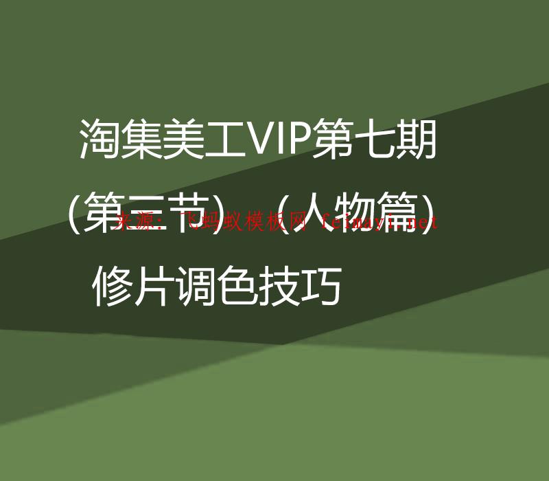 淘集美工VIP第七期ps培訓教程(第三節)(人物篇)修片調色技巧 淘集美工VIP第七期ps培訓教程(第三節)(人物篇)修片調色技巧