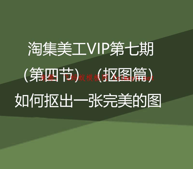 淘集美工VIP第七期PS培訓教程(第四節)(摳圖篇)如何摳出一張完美的圖 淘集美工VIP第七期PS培訓教程(第四節)(摳圖篇)如何摳出一張完美的圖