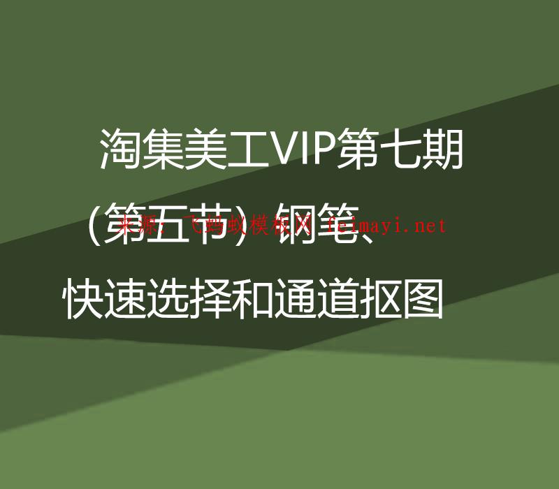 淘集美工VIP第七期PS培訓教程(第五節)鋼筆、快速選擇和通道摳圖 淘集美工VIP第七期PS培訓教程(第五節)鋼筆、快速選擇和通道摳圖