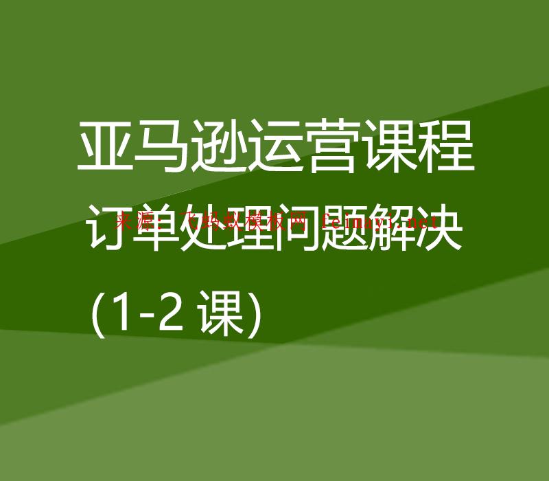 亞馬遜運營培訓視頻課程Amazon:訂單處理問題解決(1-2課) 亞馬遜運營培訓視頻課程Amazon:訂單處理問題解決(1-2課)