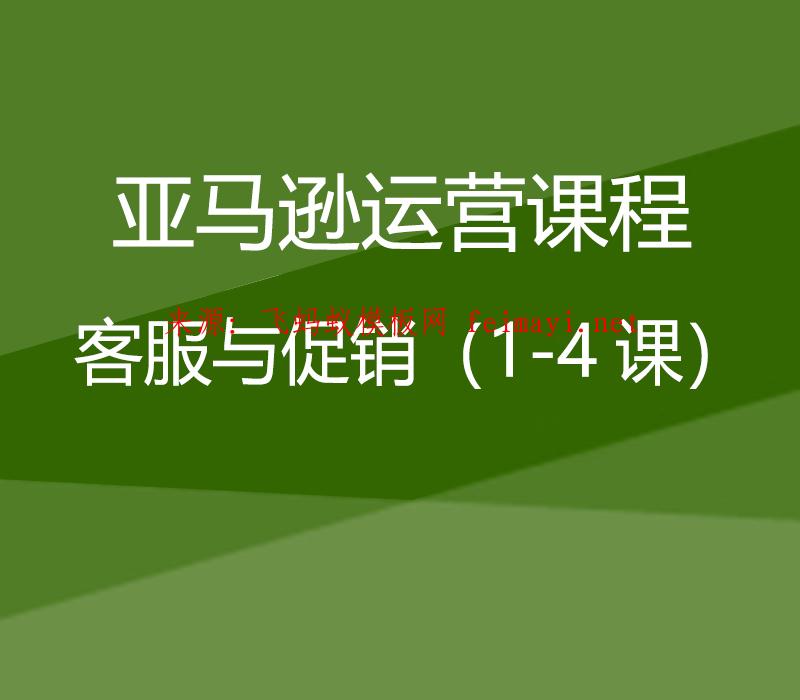 亞馬遜運營培訓付費課程Amazon:客服與促銷(1-4課) 亞馬遜運營培訓付費課程Amazon:客服與促銷(1-4課)