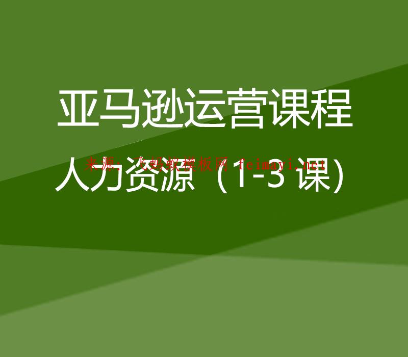 亞馬遜運營培訓付費課程Amazon:人力資源(1-3課) 亞馬遜運營培訓付費課程Amazon:人力資源(1-3課)