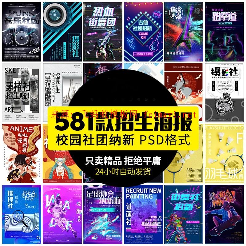 581款新學期大學社團招新納新輪滑動漫街舞籃球羽毛球海報宣傳PSD素材