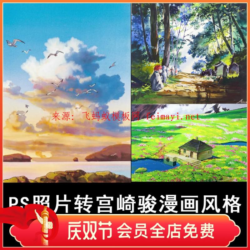 照片轉水彩漫畫宮崎駿手繪插畫PS中文特效動作插件影樓后期素材