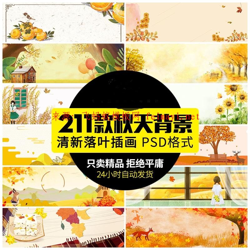  211款手繪秋天金楓葉電商橫版banner促銷宣傳展板海報背景psd素材模板