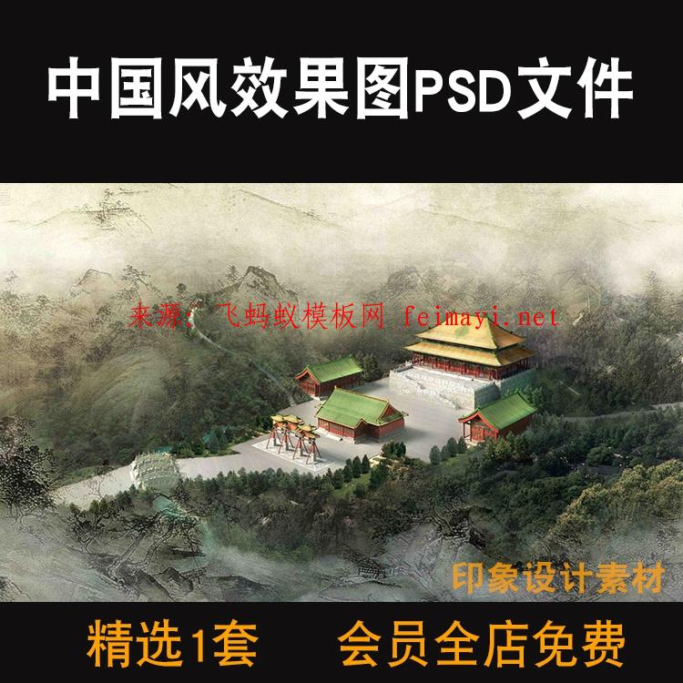 站長推薦中國風古風新中式效果圖PSD后期分層源文件建筑景觀設計山水畫