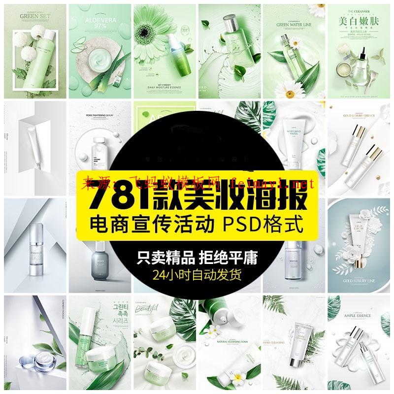 781款超級劃算高端簡約清新電商護膚品化妝品美妝宣傳促銷海報psd設計素材模板
