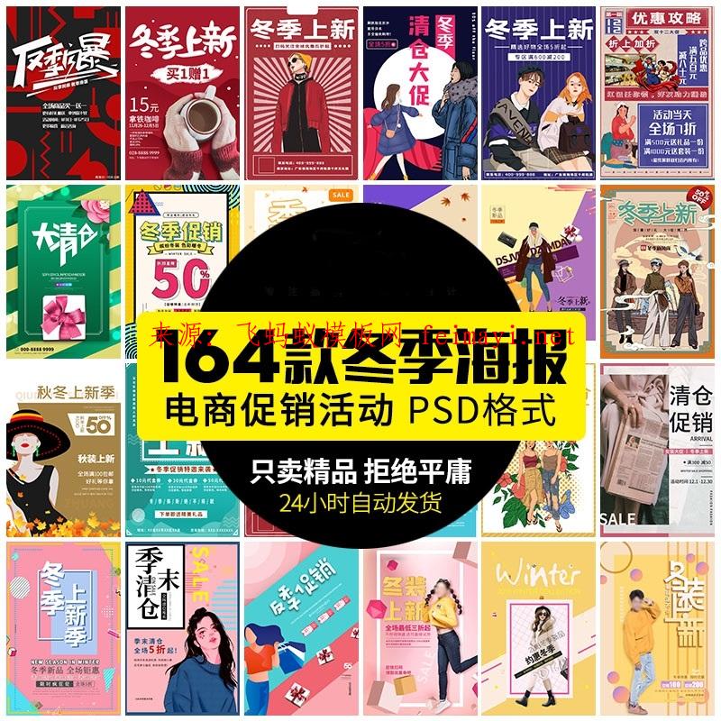 164款冬季商場上新反季冬裝清倉宣傳季廣告海報宣傳單psd設計素材模板