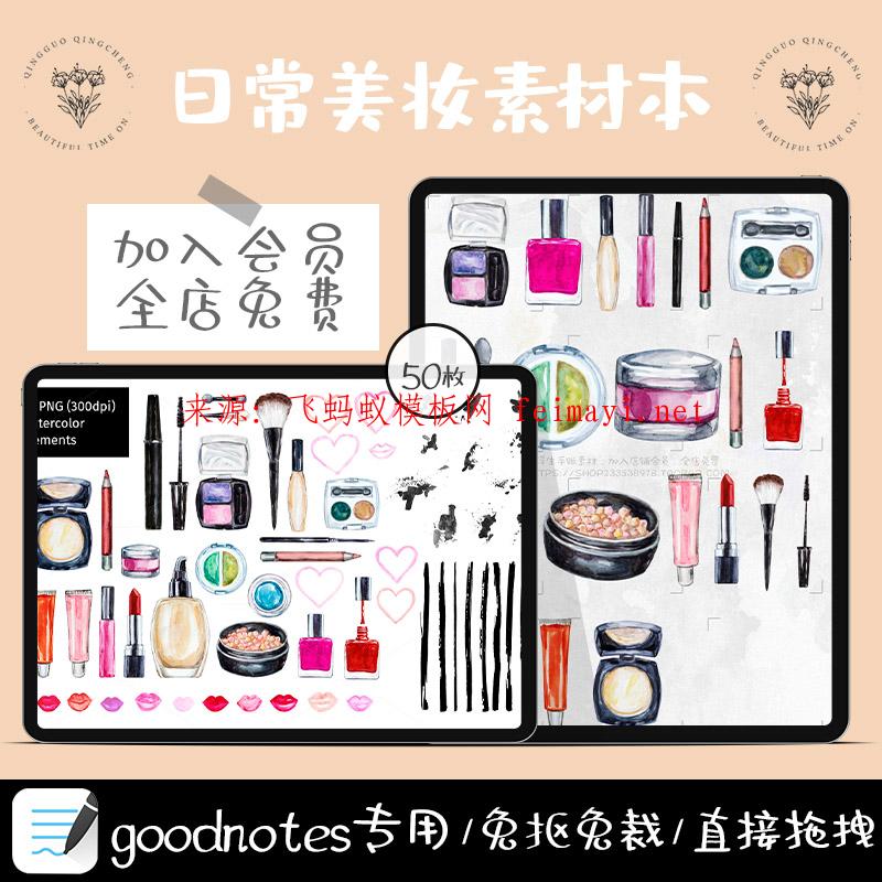 50款手繪卡通美妝化妝品刷子罐子粉餅口紅甲油goodnotes電子手賬貼紙