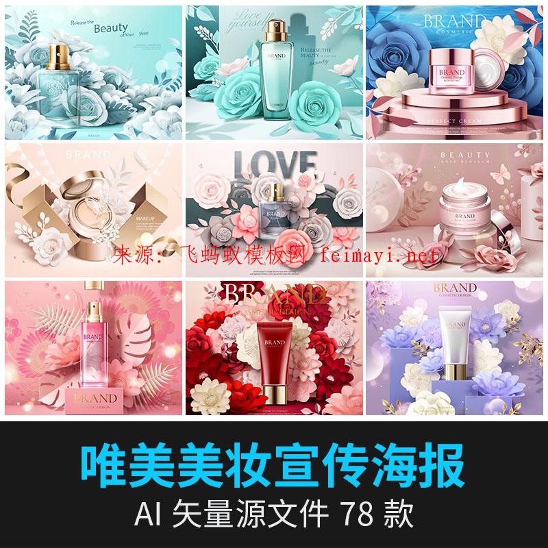 78款剪紙花卉美妝護膚品化妝品廣告banner展板海報AI矢量設計素材模板