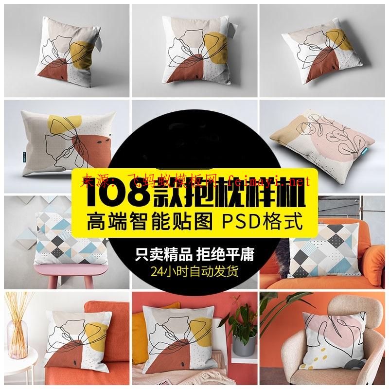 108款花樣坐墊抱枕方形靠枕頭VI貼圖標志印花效果設計場景樣機psd素材