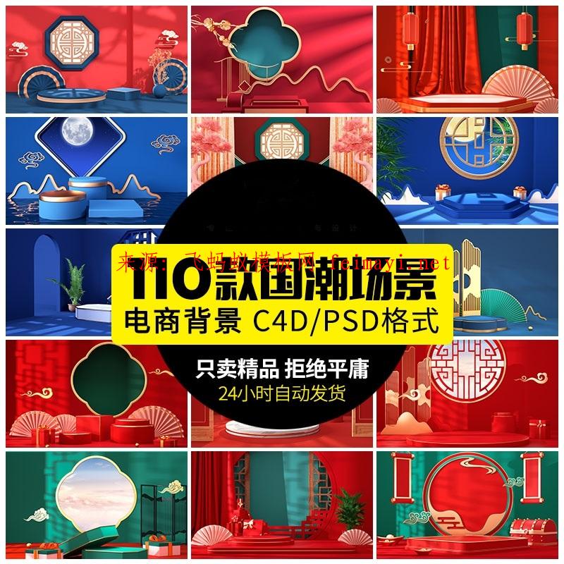  110款國潮中國風立體C4D場景電商促銷活動主圖海報PSD背景設計素材模板