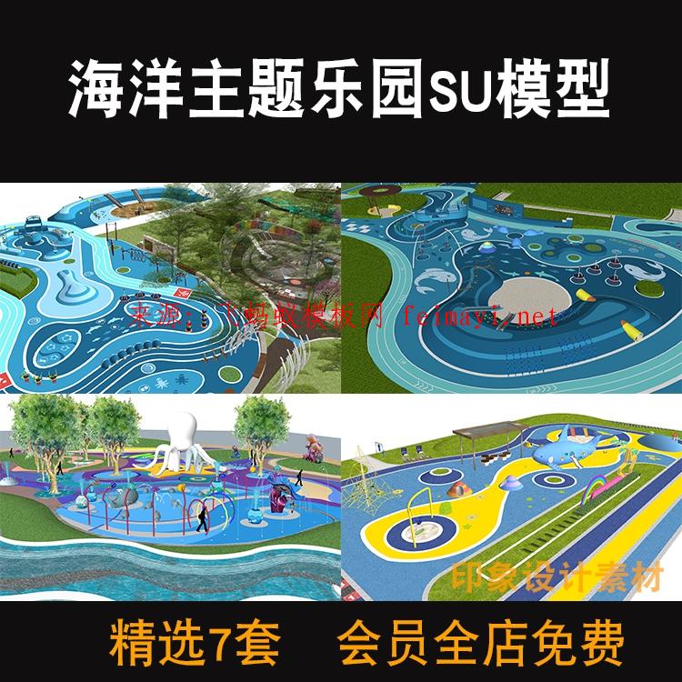 7款海洋主題樂園SU模型兒童活動場地娛樂區游樂園公園小區居住區草圖