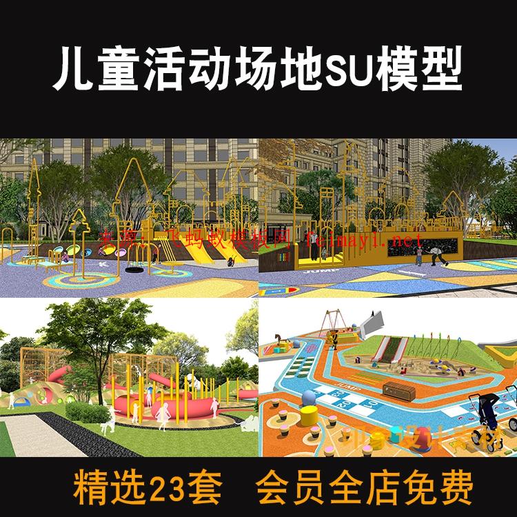 素材下載23套現代戶外兒童活動場地SU模型活動區游樂場設施樂園居住區娛樂區