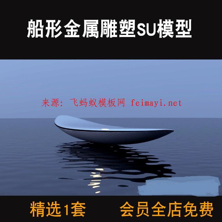 素材下載現(xiàn)代創(chuàng)意異形船形金屬曲面曲線雕塑SU模型景觀小品不銹鋼設計素材