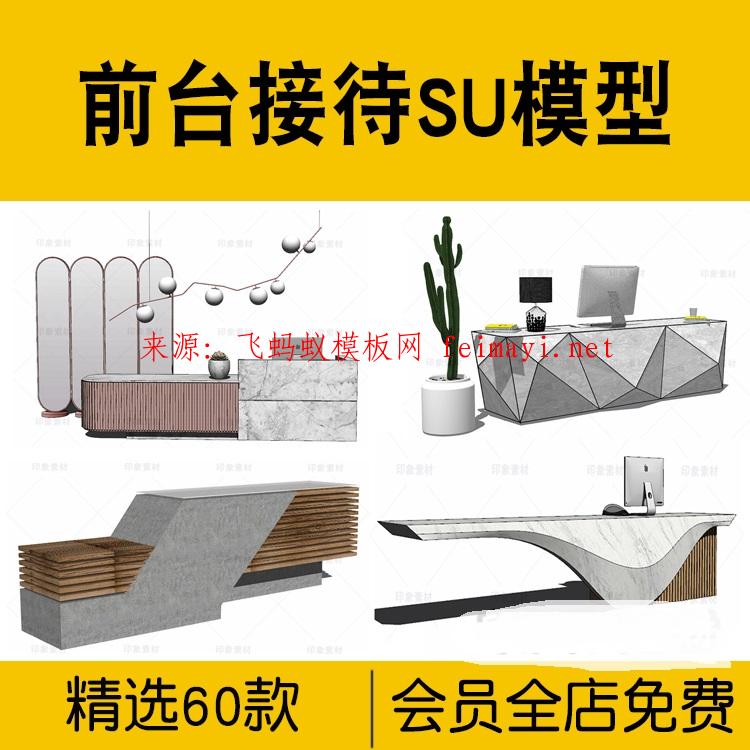 60款前臺接待現(xiàn)代新中式北歐酒店大堂辦公室服務臺工裝SU模型
