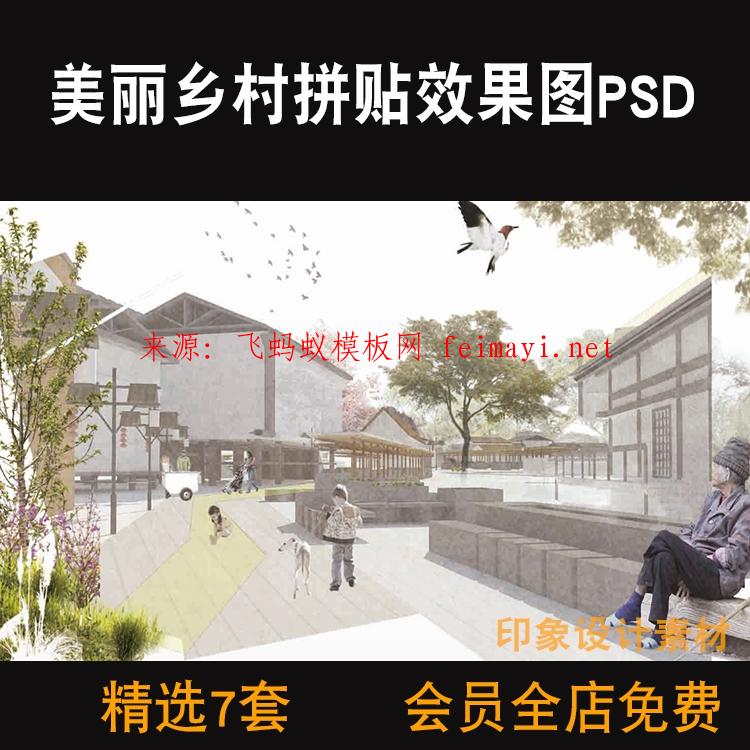 7套素材資源下載新農村美麗鄉(xiāng)村拼貼效果圖PSD分層源文件競賽風景觀街道設計素材