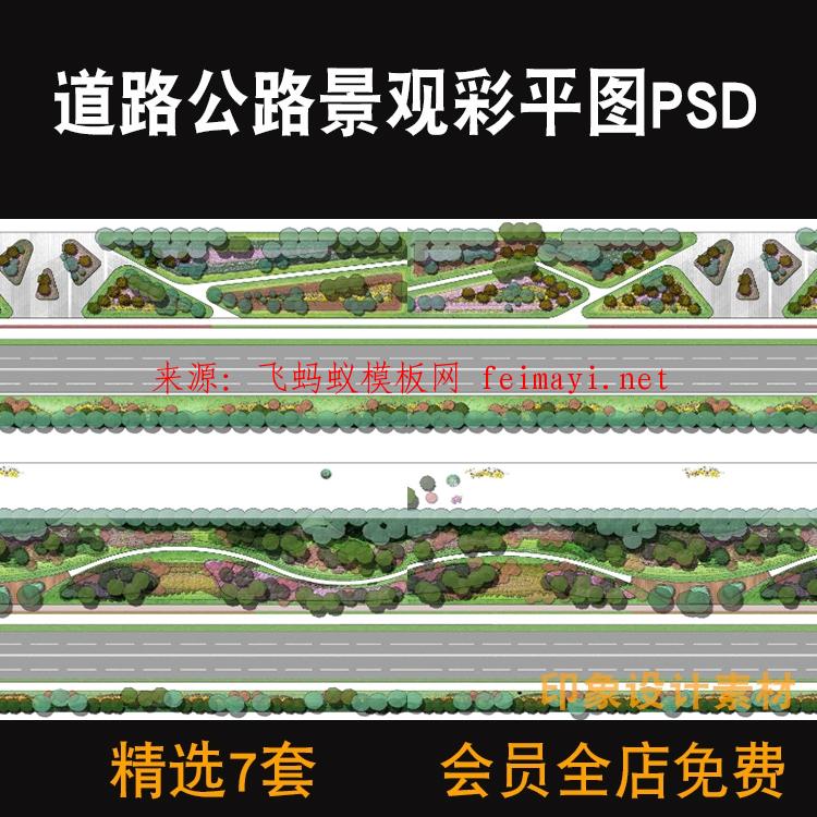  7套素材資源下載道路公路景觀彩色平面圖PSD分層源文件街旁綠地綠化設計素材