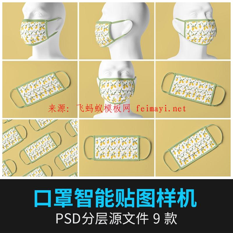 9款多角度佩戴防護口面罩VI印花圖案智貼圖展示效果樣機psd設計素材下載